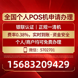 阜新蒙古POS机手续费率低至0.38%，免费领取还有秒到账保障
